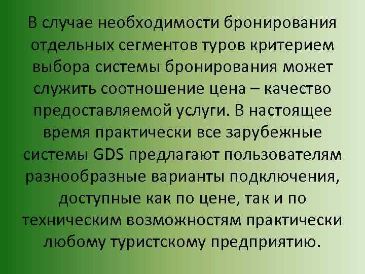 В случае необходимости бронирования отдельных сегментов туров критерием выбора системы бронирования может служить соотношение