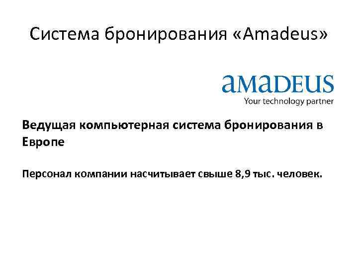 Система бронирования «Amadeus» Ведущая компьютерная система бронирования в Европе Персонал компании насчитывает свыше 8,