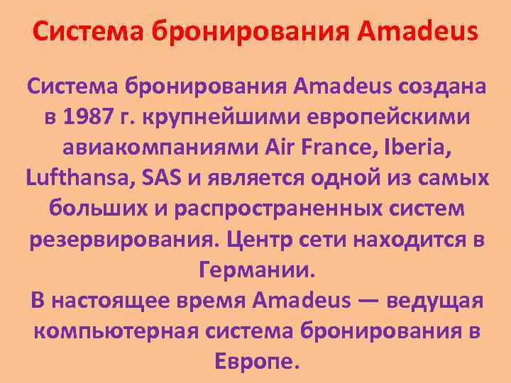 Система бронирования Amadeus создана в 1987 г. крупнейшими европейскими авиакомпаниями Air France, Iberia, Lufthansa,