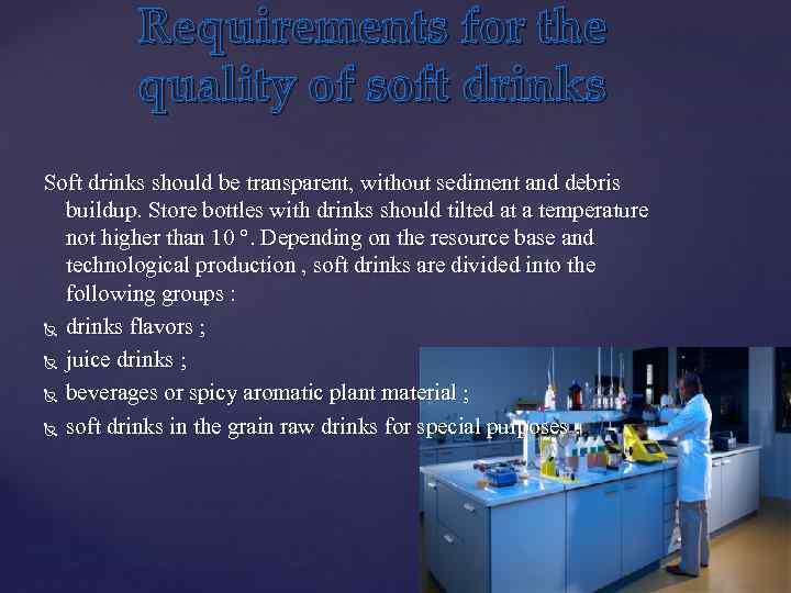 Requirements for the quality of soft drinks Soft drinks should be transparent, without sediment