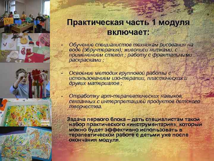Практическая часть 1 модуля включает: - Обучение специалистов техникам рисования на воде (эбру-терапия); живописи