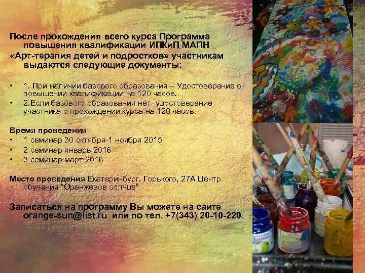 После прохождения всего курса Программа повышения квалификации ИПКи. П МАПН «Арт-терапия детей и подростков»