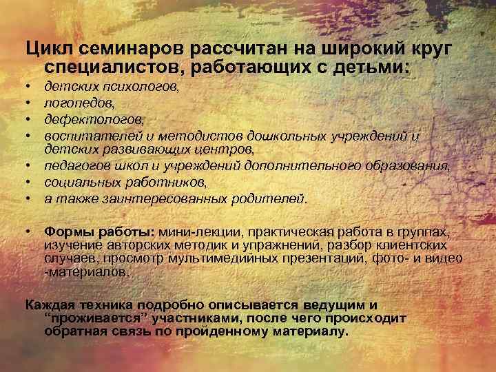 Цикл семинаров рассчитан на широкий круг специалистов, работающих с детьми: • • детских психологов,