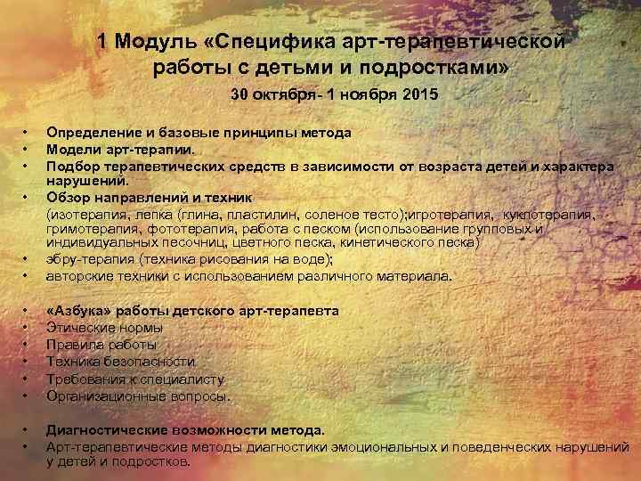 1 Модуль «Специфика арт-терапевтической работы с детьми и подростками» 30 октября- 1 ноября 2015