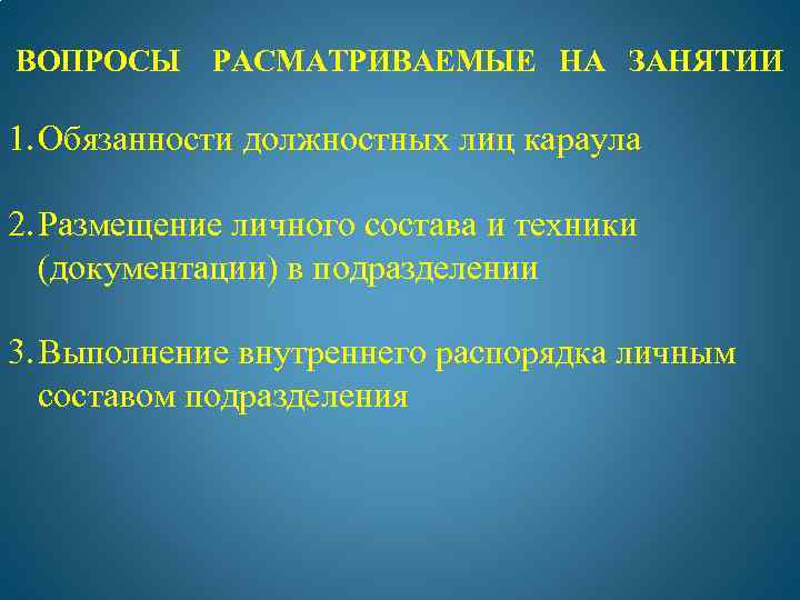 Должностными лицами караула подразделения являются