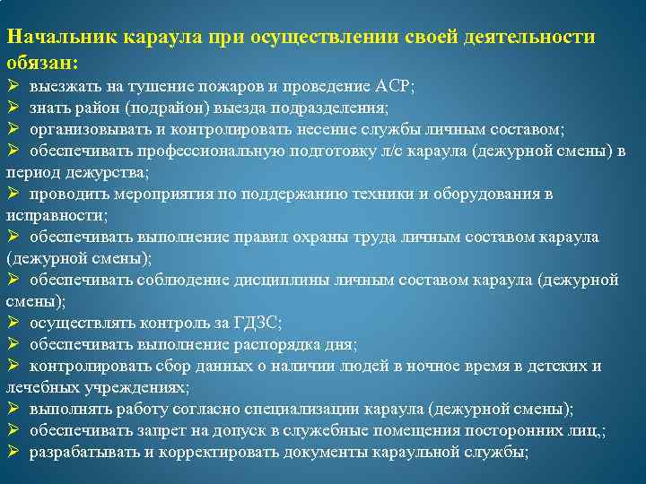 Составить схему построения дежурных караулов при проведении разводов