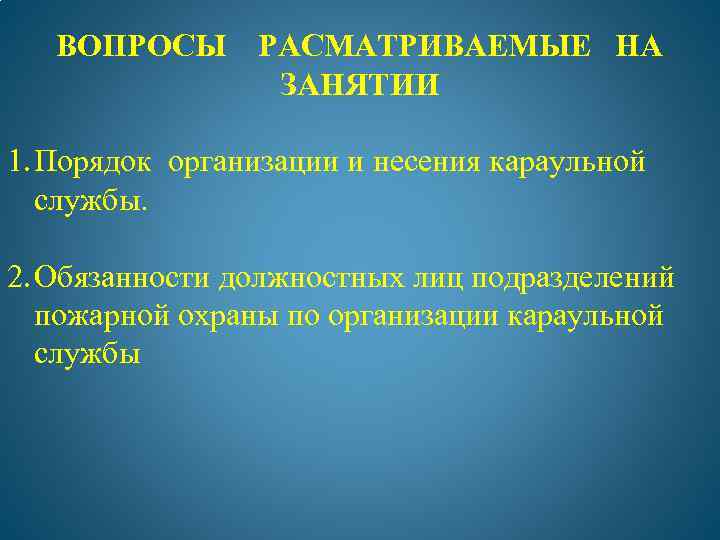 Караульная служба подразделениях пожарной охраны. Должностные лица караула. Должностными лицами дежурного караула являются. Основные задачи караульной службы. Задачи караульной службы пожарной охраны.