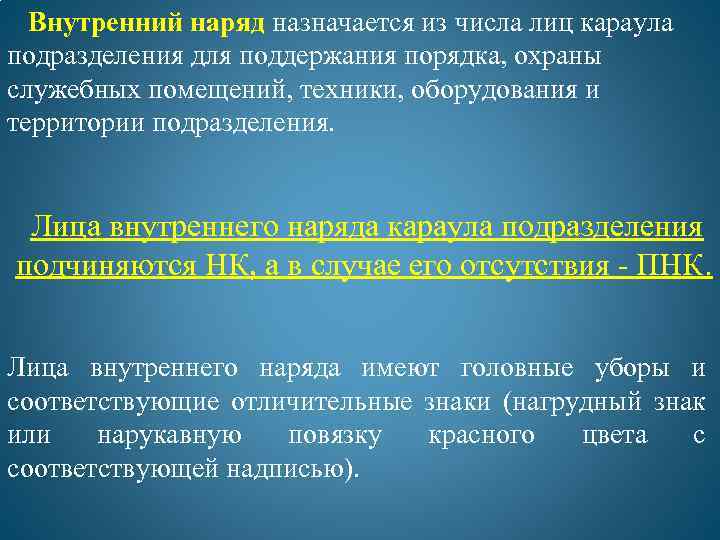 Внутренние подразделения. Внутренний наряд в подразделениях пожарной охраны. Внутренний наряд караула. Внутренний наряд караула пожарной охраны. Обязанности лиц внутреннего наряда караула.