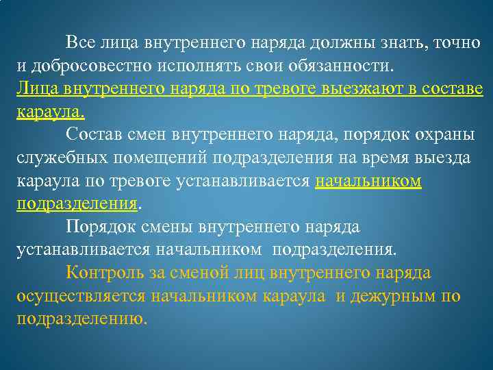 Привлечение водителей к выполнению обязанностей внутреннего наряда в ночное время