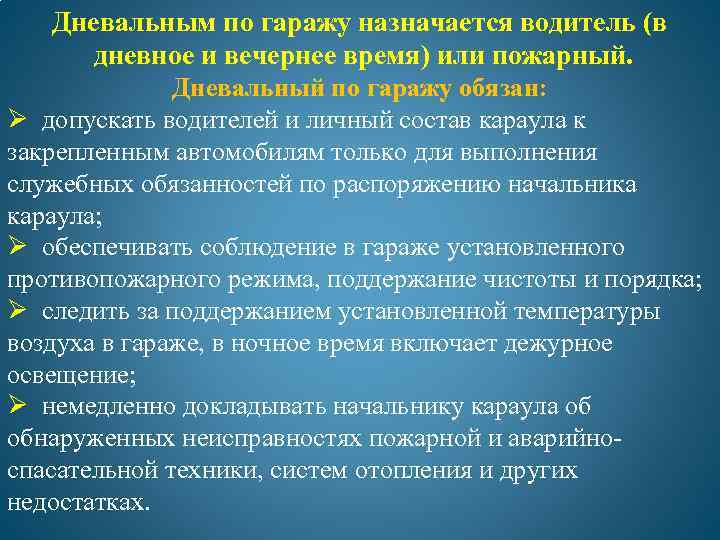 Обязанности по помещениям. Должностная инструкция пожарного МЧС России. Обязанности дневального пожарного по гаражу. Обязанности дежурного караула. Обязанности дневального по гаражу МЧС.