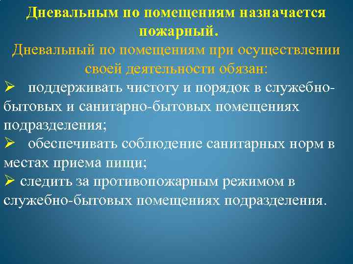 Обязанности пожарных организаций. Обязанности пожарного дневального по помещениям. Обязанности дневального МЧС по помещению. Обязанности по помещениям МЧС. Дневальный по помещениям МЧС.