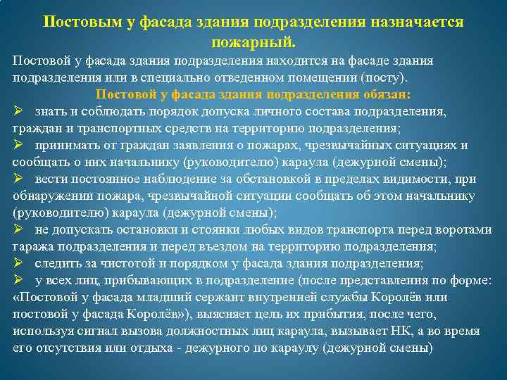 Приказы пожарных подразделений. Обязанности постового у фасада МЧС. Обязанности пожарного у фасада МЧС. Обязанности постового у фасада здания пожарной части. Обязанности постового пожарного МЧС.