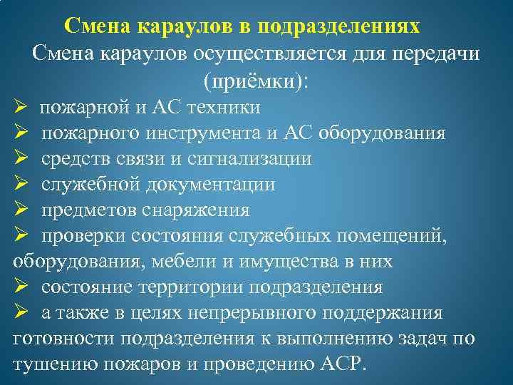 Смена караулов в пожарных подразделениях