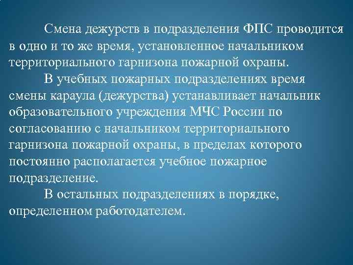 Караульная служба подразделениях пожарной охраны