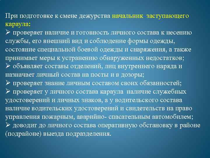 Подготовка смены. Организация и несение караульной службы в подразделениях пожарной. Водные богатства Крыма презентация. Водные ресурсы Крыма кратко. При заступлении на дежурство.