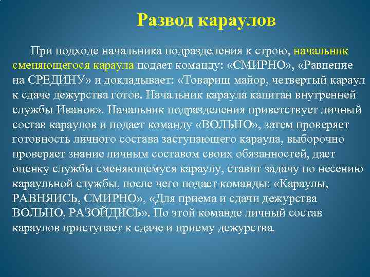 Когда не подается команда смирно