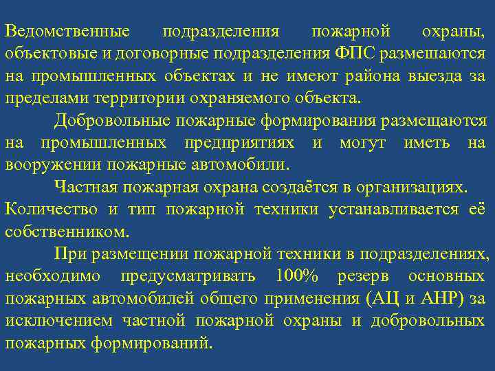 Контрольная работа по теме Ведомственная, частная, добровольная и муниципальная пожарная охрана