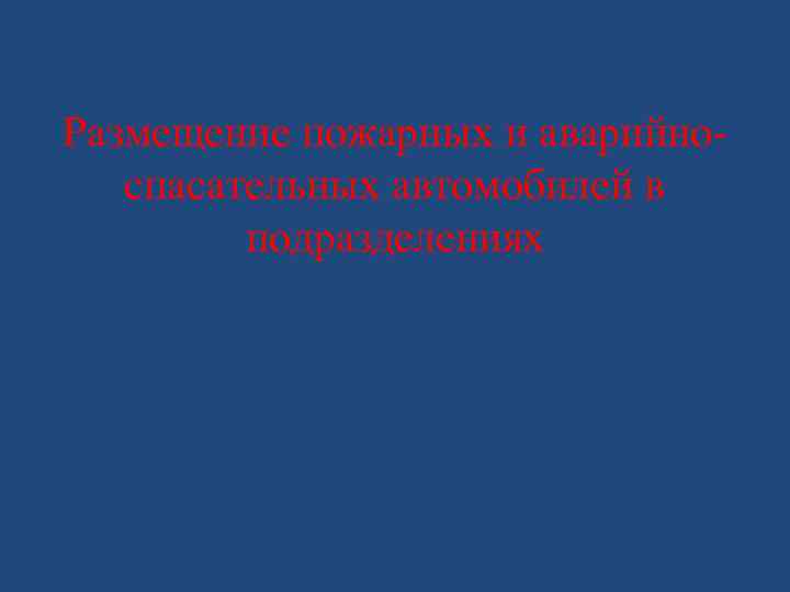 Размещение пожарных и аварийноспасательных автомобилей в подразделениях 