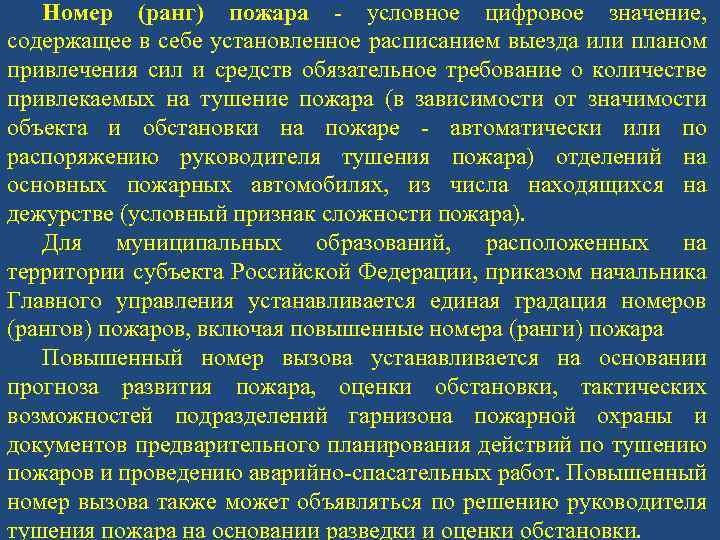 Силы и средства гарнизона. Ранги пожаров. Ранг пожара определение. Номер ранг пожара определение. Градация пожаров номеров.