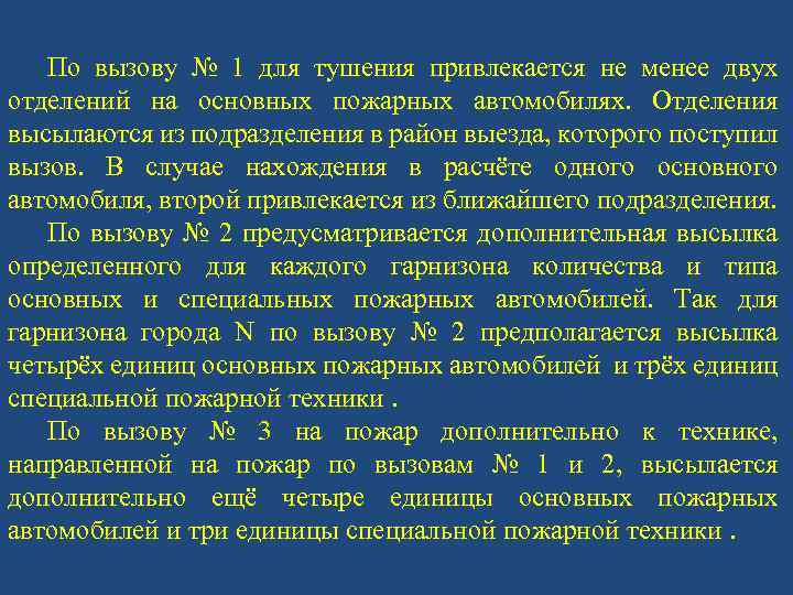 По вызову № 1 для тушения привлекается не менее двух отделений на основных пожарных