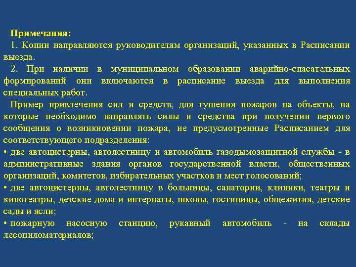 Примечания: 1. Копии направляются руководителям организаций, указанных в Расписании выезда. 2. При наличии в