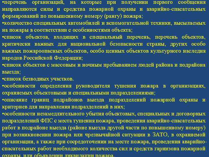 Определенный участок времени. Порядок привлечения сил и средств подразделений пожарной охраны. Расписание выезда подразделений пожарной охраны определение. Расписание выезда сил и средств гарнизона пожарной охраны. Порядок привлечения сил и средств гарнизонов.