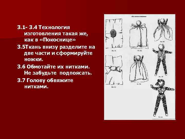 3. 1 - 3. 4 Технология изготовления такая же, как в «Покоснице» 3. 5