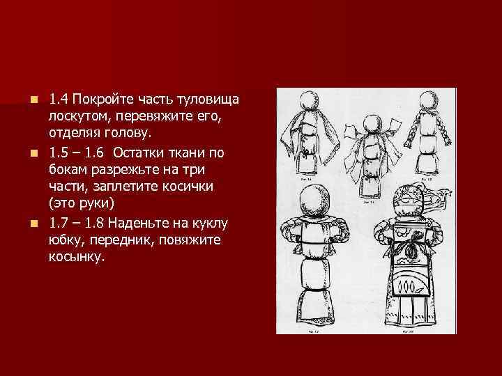 1. 4 Покройте часть туловища лоскутом, перевяжите его, отделяя голову. n 1. 5 –