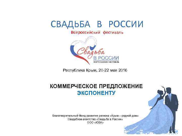 СВАДЬБА В РОССИИ Всероссийский фестиваль Республика Крым, 20 -22 мая 2016 КОММЕРЧЕСКОЕ ПРЕДЛОЖЕНИЕ ЭКСПОНЕНТУ