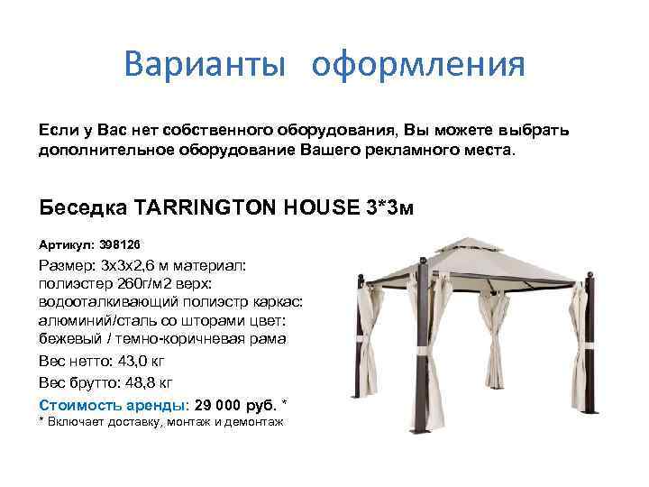 Варианты оформления Если у Вас нет собственного оборудования, Вы можете выбрать дополнительное оборудование Вашего