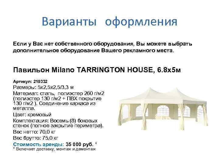 Варианты оформления Если у Вас нет собственного оборудования, Вы можете выбрать дополнительное оборудование Вашего