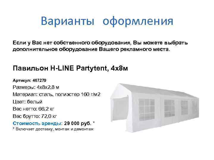 Варианты оформления Если у Вас нет собственного оборудования, Вы можете выбрать дополнительное оборудование Вашего