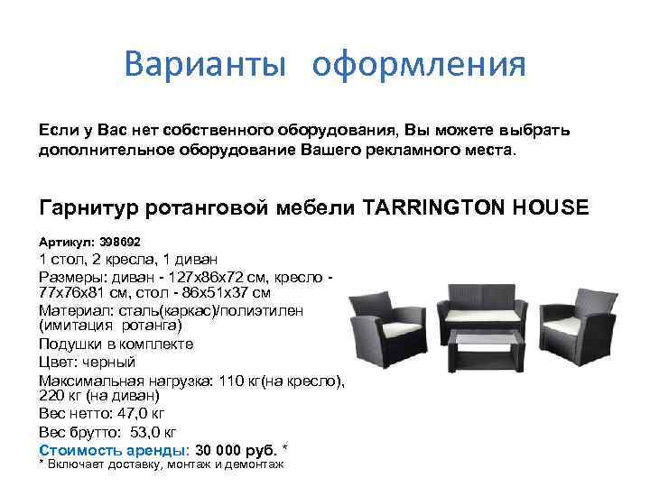 Варианты оформления Если у Вас нет собственного оборудования, Вы можете выбрать дополнительное оборудование Вашего