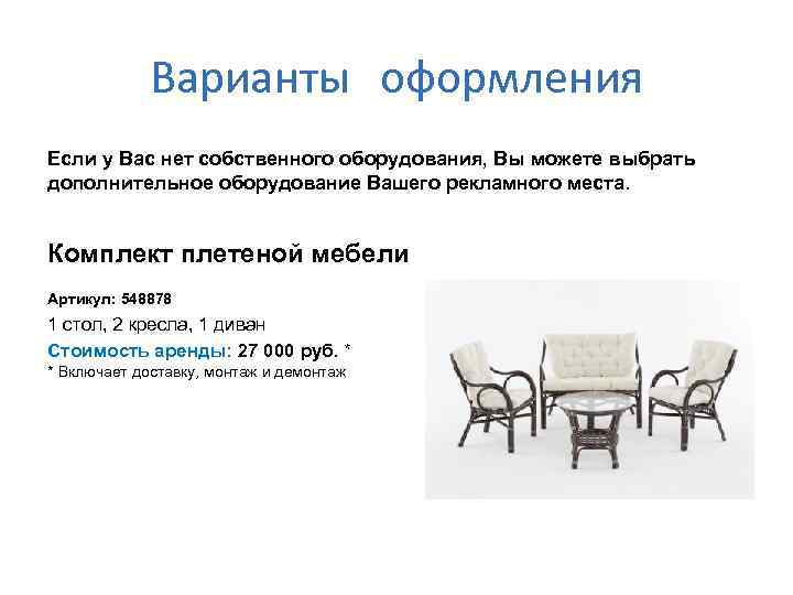 Варианты оформления Если у Вас нет собственного оборудования, Вы можете выбрать дополнительное оборудование Вашего