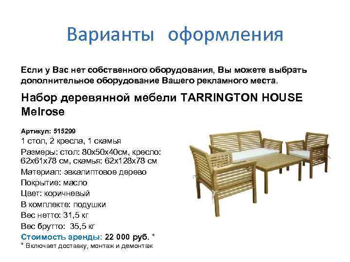 Варианты оформления Если у Вас нет собственного оборудования, Вы можете выбрать дополнительное оборудование Вашего
