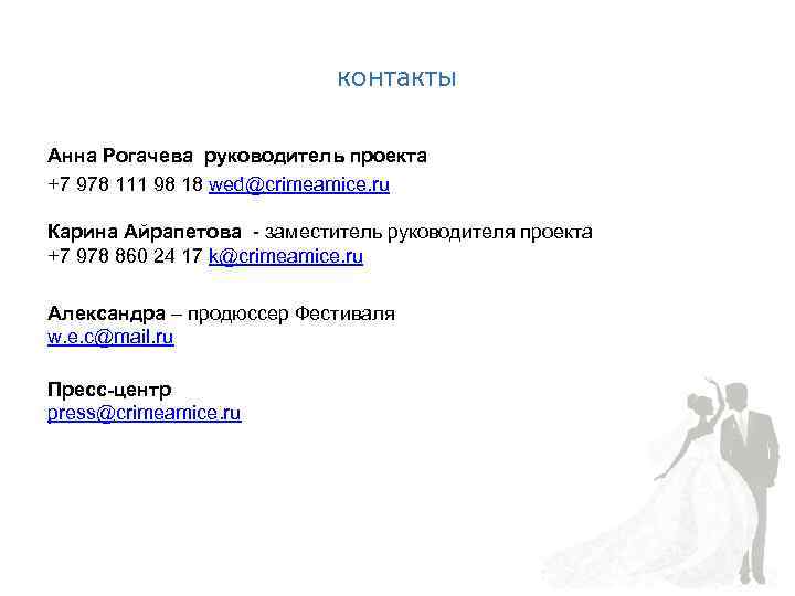 контакты Анна Рогачева руководитель проекта +7 978 111 98 18 wed@crimeamice. ru Карина Айрапетова