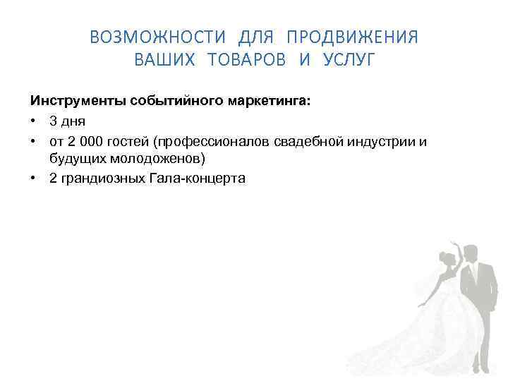 ВОЗМОЖНОСТИ ДЛЯ ПРОДВИЖЕНИЯ ВАШИХ ТОВАРОВ И УСЛУГ Инструменты событийного маркетинга: • 3 дня •