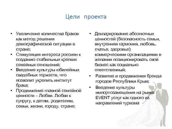 Цели проекта • Увеличение количества браков как метод решения демографической ситуации в стране; •