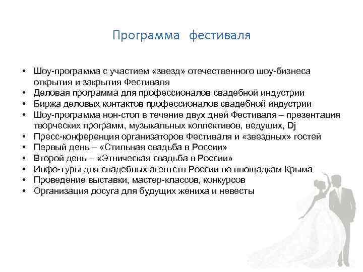 Программа фестиваля • Шоу-программа с участием «звезд» отечественного шоу-бизнеса открытия и закрытия Фестиваля •