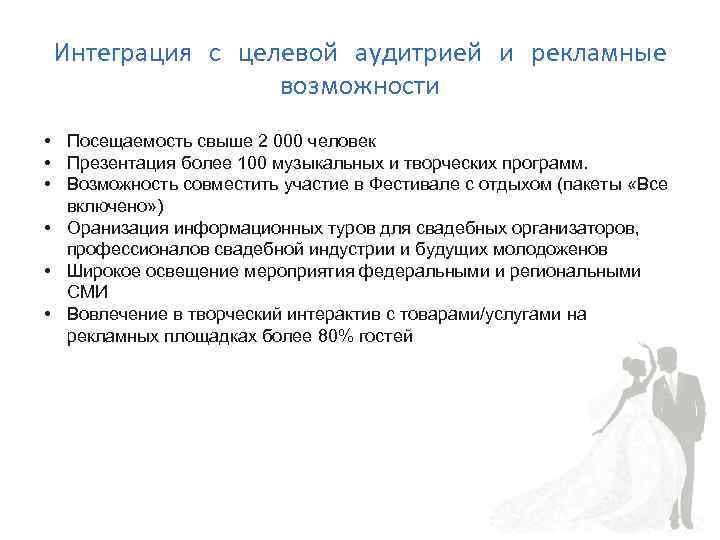 Интеграция с целевой аудитрией и рекламные возможности • Посещаемость свыше 2 000 человек •