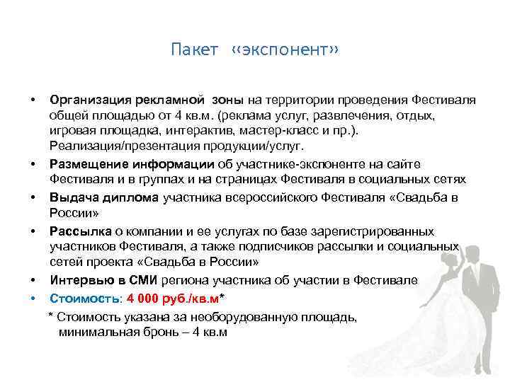 Пакет «экспонент» • Организация рекламной зоны на территории проведения Фестиваля общей площадью от 4
