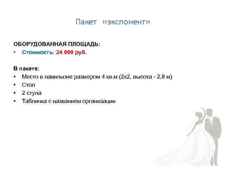 Пакет «экспонент» ОБОРУДОВАННАЯ ПЛОЩАДЬ: • Стоимость: 24 000 руб. В пакете: • Место в