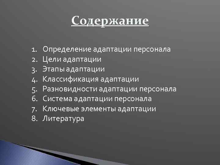 Содержание 1. 2. 3. 4. 5. 6. 7. 8. Определение адаптации персонала Цели адаптации