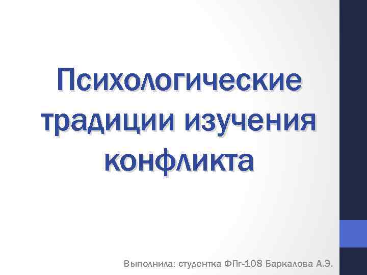 Психоаналитическая традиция изучения конфликта презентация