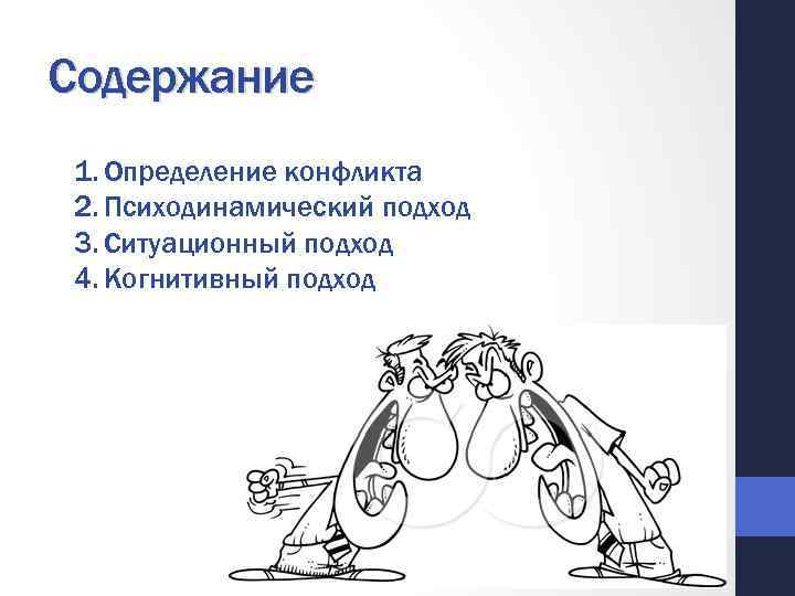 Содержание 1. Определение конфликта 2. Психодинамический подход 3. Ситуационный подход 4. Когнитивный подход 