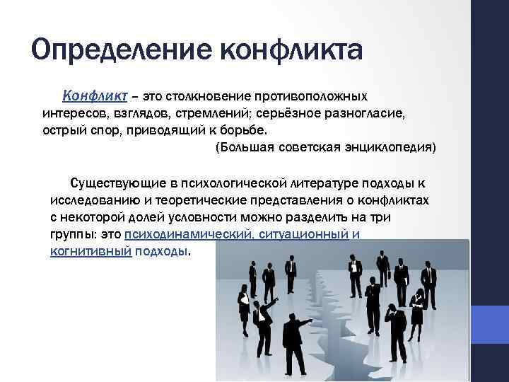 Исследование конфликта в психологии. Конфликт определение. Конфликт это в психологии определение. Подходы к определению конфликта. Подходы к определению конфликта. Функции конфликта.