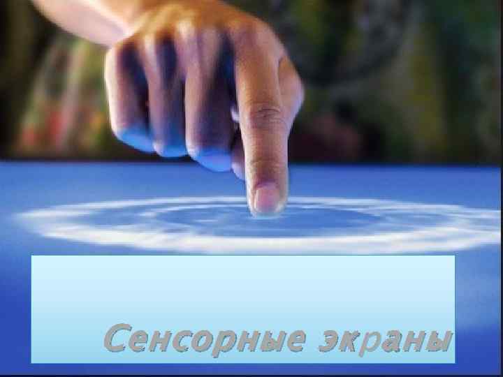 Сенсорные эк р аны 