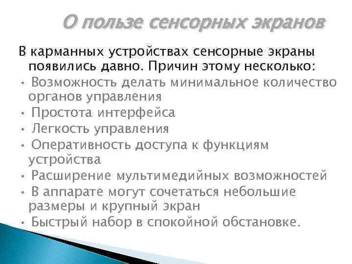 О пользе сенсорных экранов В карманных устройствах сенсорные экраны появились давно. Причин этому несколько: