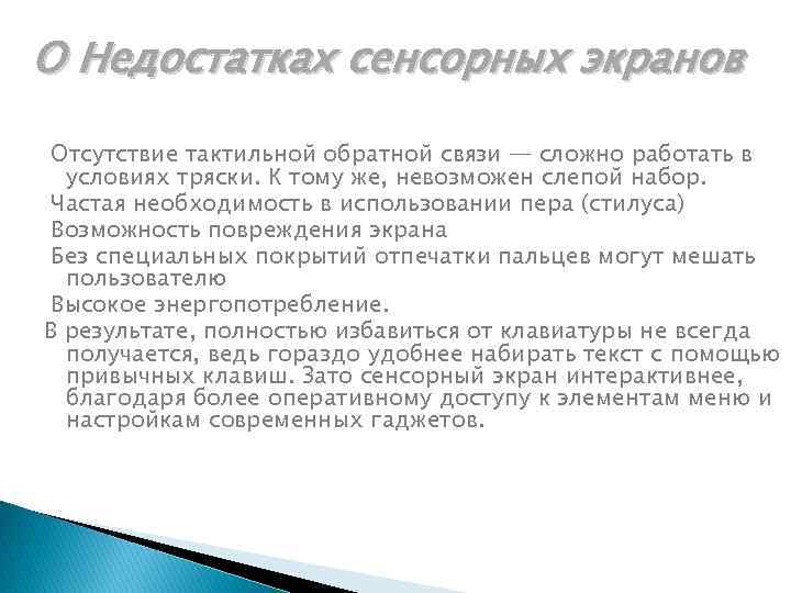 О Недостатках сенсорных экранов Отсутствие тактильной обратной связи — сложно работать в условиях тряски.