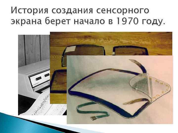 История создания сенсорного экрана берет начало в 1970 году. 